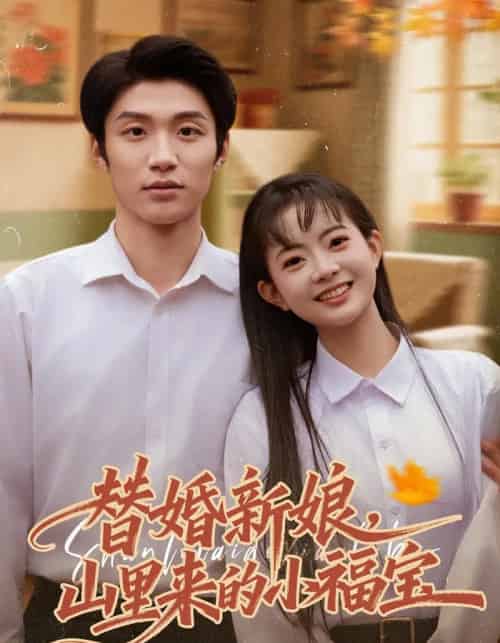 替婚新娘，山里来的小福宝（80集全）陈林雨＆王熠桐 - 夸克短剧