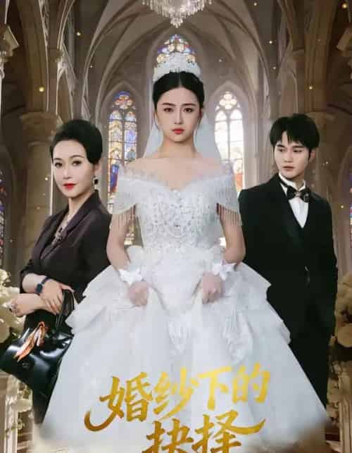 婚纱下的抉择(60集全)周政&刘韶祎-初遇资源网