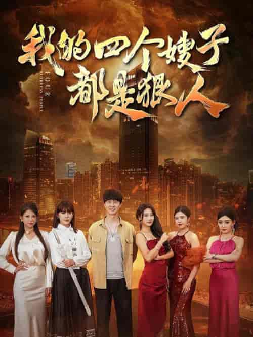我的四个嫂子都是狠人(71集)-初遇资源网