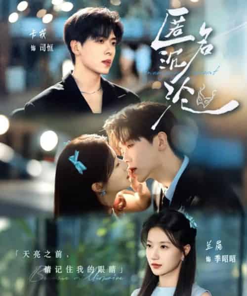 匿名沉沦（89集）卡戎＆兰岚-初遇资源网