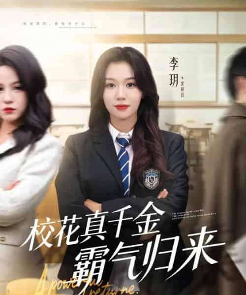 校花真千金霸气归来(59集全)李玥&霍星宇-初遇资源网