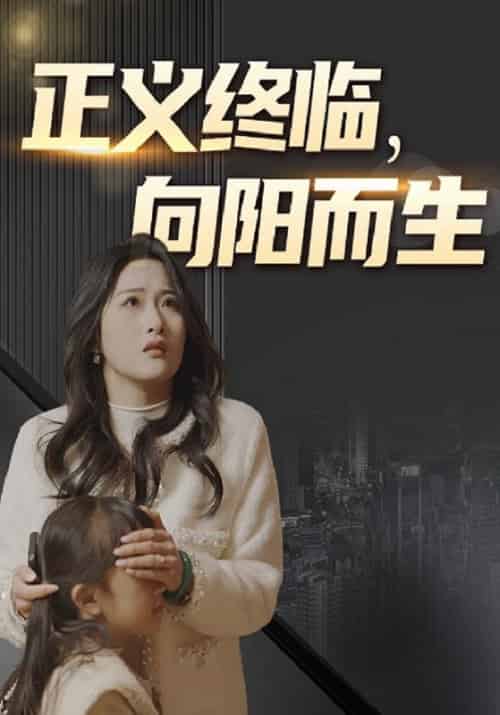 正义终临，向阳而生（55集全）李彦＆张倩倩-初遇资源网