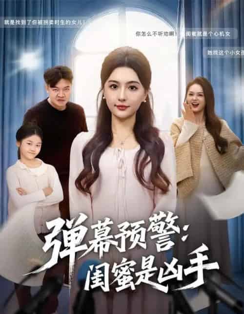 弹幕预警闺蜜是凶手（60集全）唐瑞雪＆张海焱-初遇资源网