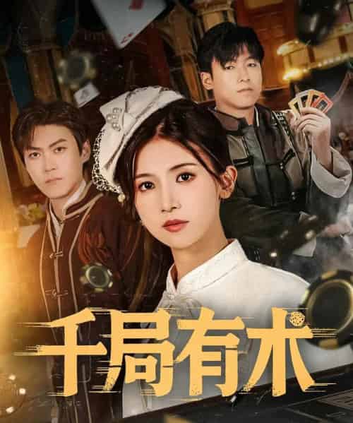 千局有术（55集）刘书赫＆杨紫荆-初遇资源网