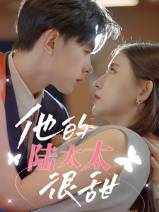 他的陆太太很甜＆相亲后被总裁当场求婚（63集全）-初遇资源网