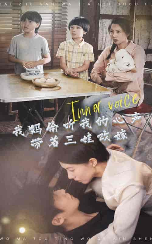 我妈偷听我的心声,带着三娃改嫁 我妈偷听我的心声,带着三娃改嫁