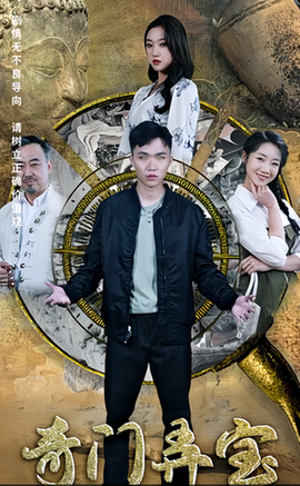 奇门弄宝 97集-初遇资源网