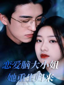 恋爱脑大小姐她重生归来（50集全）-初遇资源网