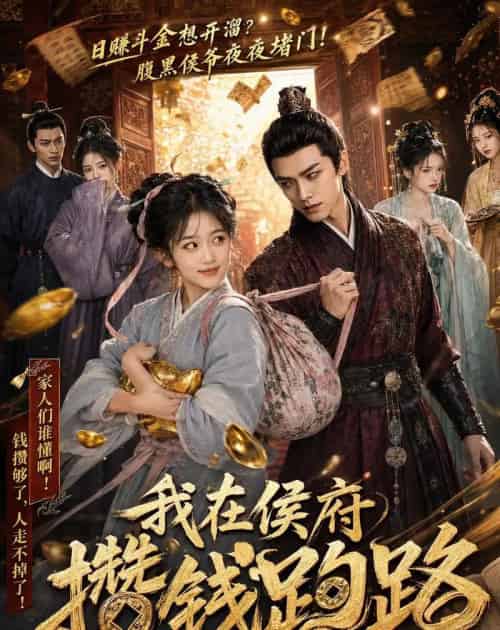 我在侯府攒钱跑路的日子（54集全）AI - 夸克短剧