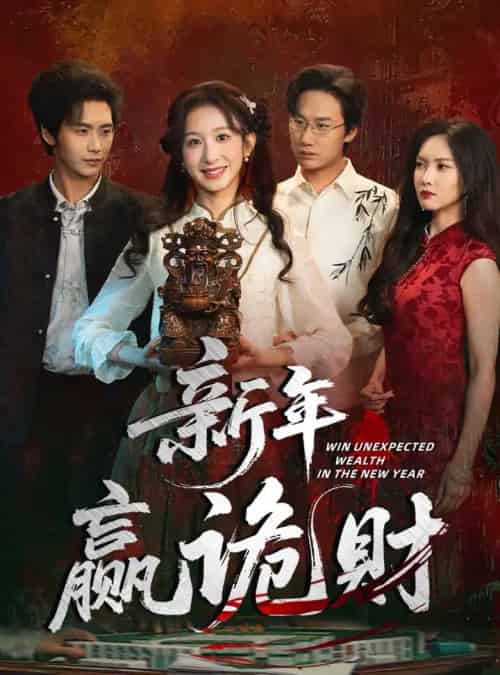 新年赢诡财(58集全)李悦暄&夏锦沐-初遇资源网