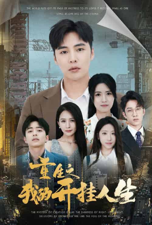 重生之我的开挂人生（71集全）-初遇资源网