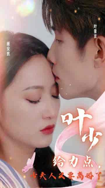 叶少给点力，少夫人又要离婚了（46集）-初遇资源网