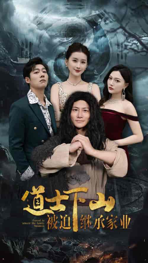 道士下山被迫继承家业（58集全）-初遇资源网