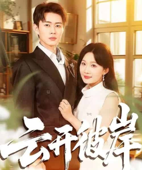 云开彼岸(80集全)周周&邹济隆-初遇资源网