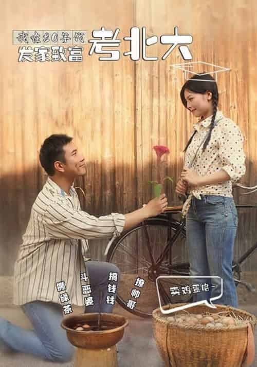 我在80年代发家致富考北大（93集全）-初遇资源网