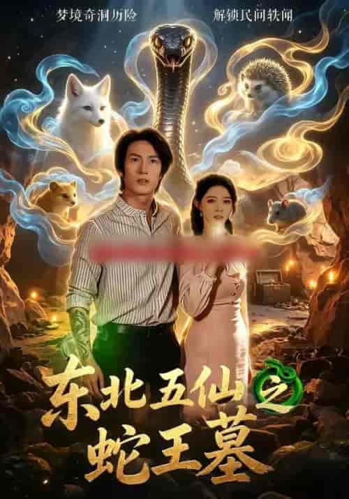 东北五仙之蛇王墓（55集全）王禹桐＆张姝婧 - 夸克短剧