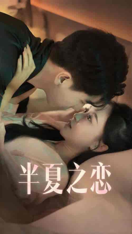 半夏之恋（80集）-初遇资源网