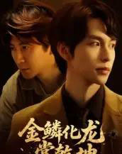 金鳞化龙掌乾坤（54集全）李红雨＆辛宜洋-初遇资源网