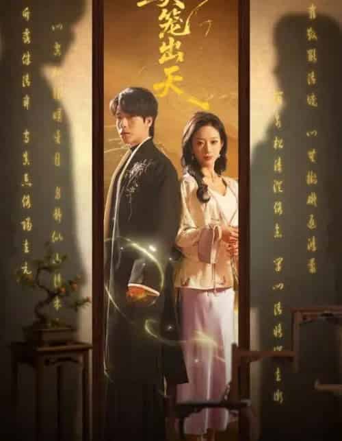 樊笼出天(70集全)布佚涵&许淩云-初遇资源网