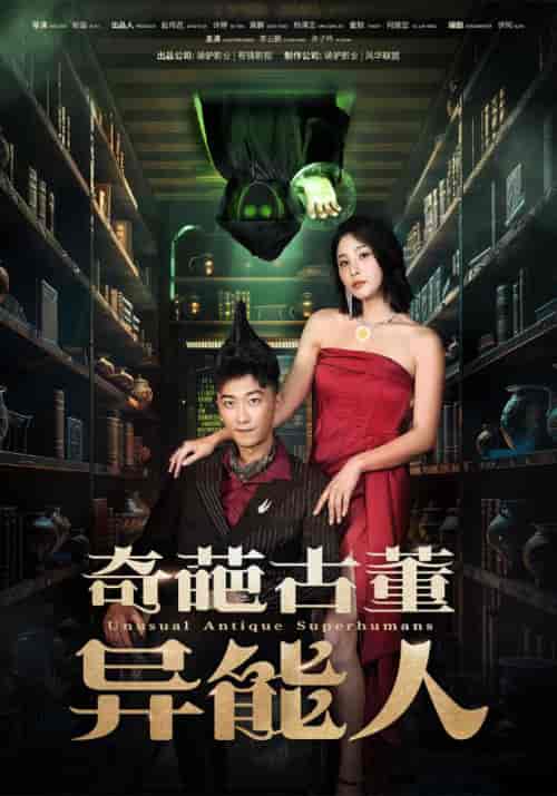 奇葩古董异能人（65集）李云鹏 许子吟-初遇资源网