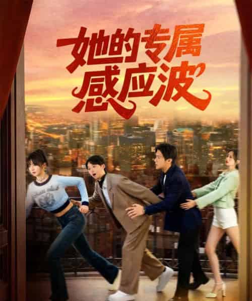 她的专属感应波（60集全）邵之鹏＆王阡惠-初遇资源网