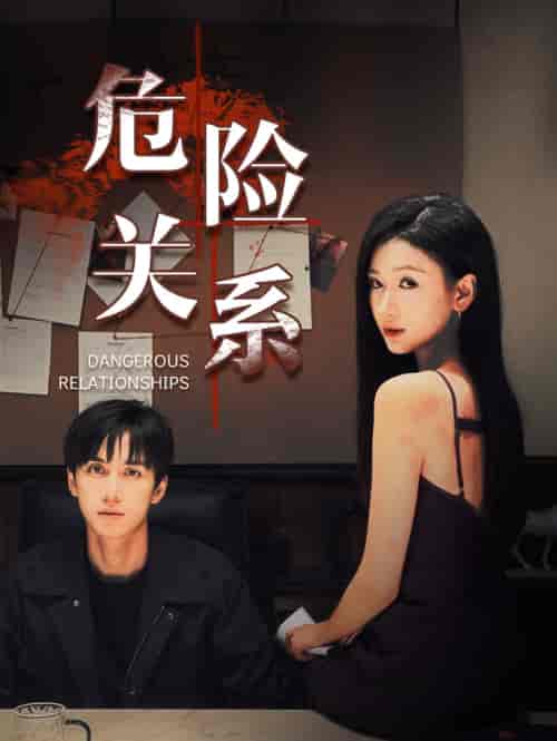 危险关系（37集全）陈政阳＆张予湉-初遇资源网