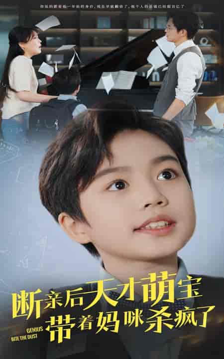 断亲后天才萌宝带着妈咪杀疯了（80集全）-初遇资源网