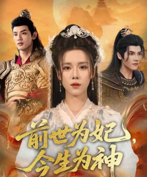 前世为妃，今生为神（90集全）苏弋涵＆林永炬-初遇资源网