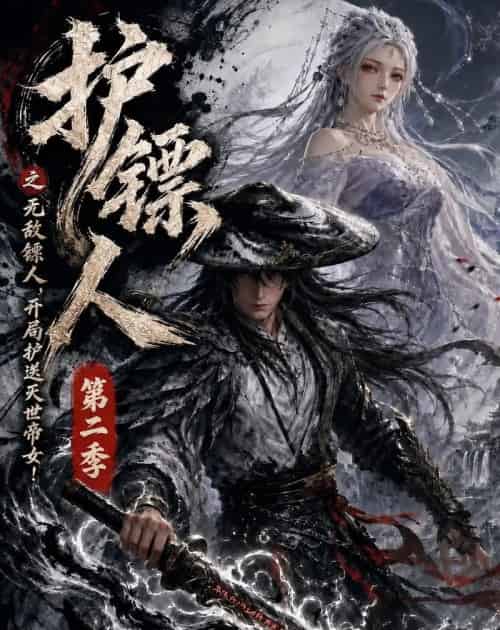 护镖人之无敌镖人,开局护送灭世帝女第二季(88集全)动漫-初遇资源网