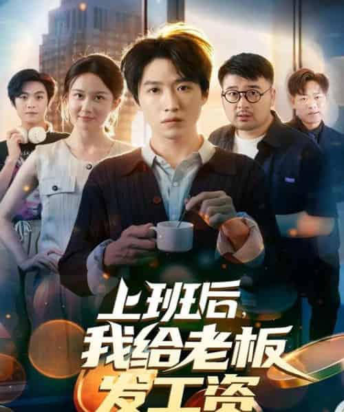 上班后,我给老板发工资(80集全)郭家欣&高恩宥-初遇资源网