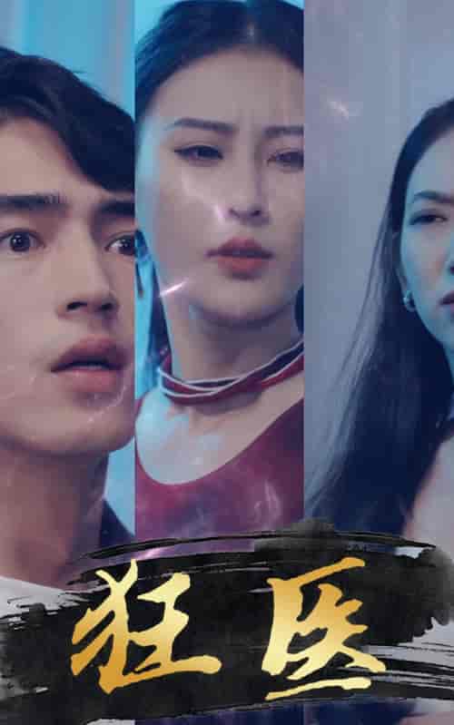狂医（80集）-初遇资源网