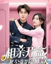 相亲开盒老公竟是隐藏款（50集）肖涵＆刘玉姣-初遇资源网