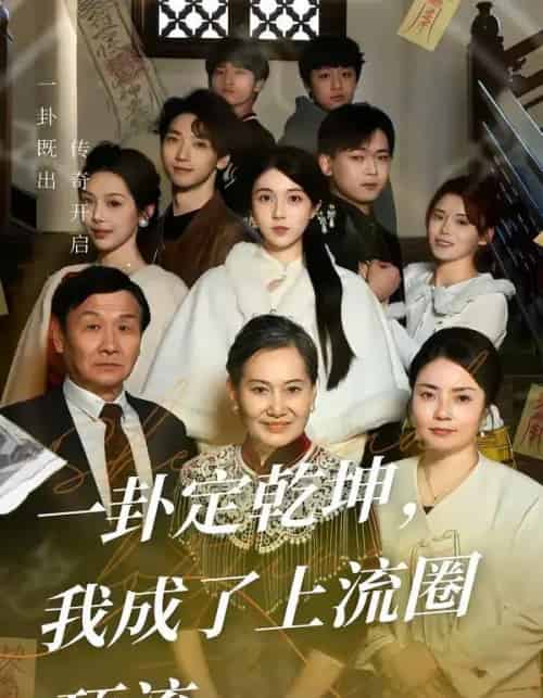 一卦定乾坤，我成了上流圈顶流（80集全）卜雨晨＆许诺-初遇资源网