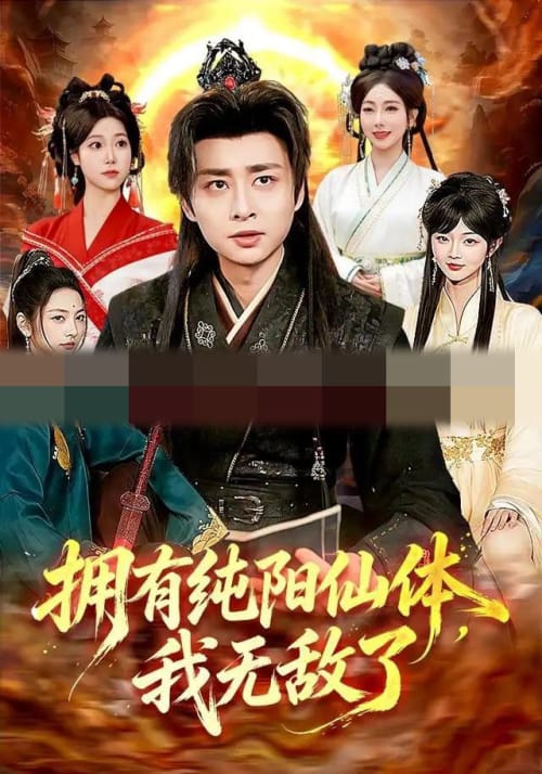 拥有纯阳仙体,我无敌了(92集全)江路祺&琪柒(1080P)-初遇资源网