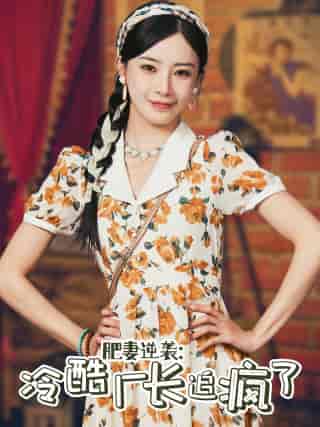 肥妻逆袭：冷酷厂长追疯了（61集）黎晟萱-初遇资源网