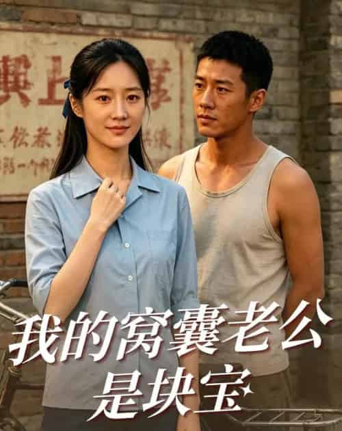 我的窝囊老公是块宝（79集全）AI - 夸克短剧