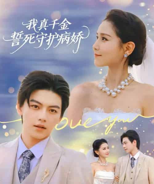 我真千金誓死守护病娇（80集全）王丹＆张晓年-初遇资源网