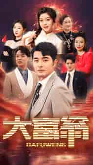 大富翁（36集）-初遇资源网