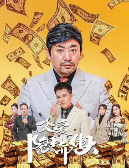 父爱隐秘而伟大＆婚礼被砸我的农民父亲杀疯了（60集全）魏屹楠-初遇资源网