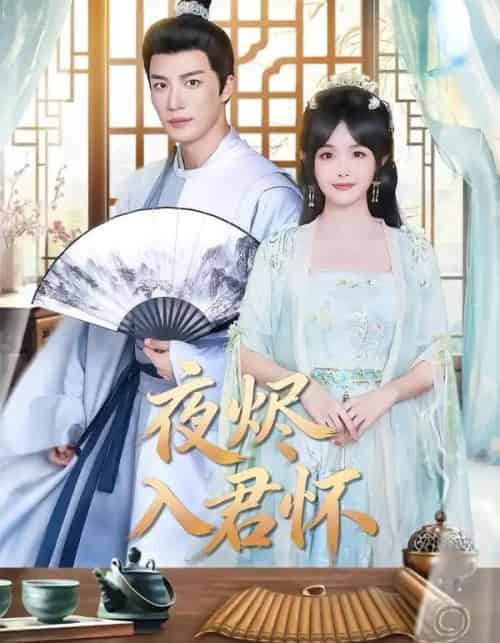 夜烬入君怀(80集全)王名扬&朱容君-初遇资源网