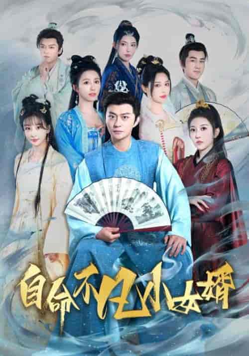 自命不凡小女婿(118集全)周元&赵蒹葭-初遇资源网