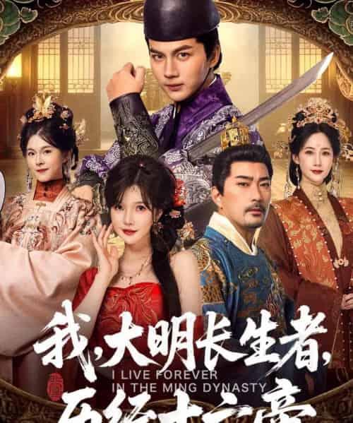 我，大明长生者，历经十六帝（80集全）郭岩松＆车美艳-初遇资源网