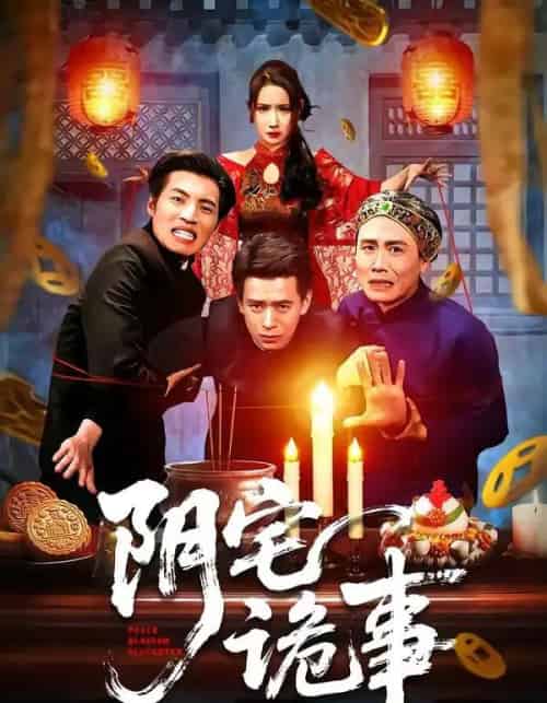 阴宅诡事(65集全)刘六六&金瞳-初遇资源网