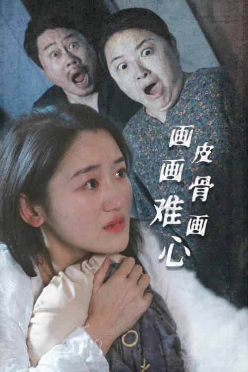 画皮画骨难画心（30集全）余紫瑄-初遇资源网