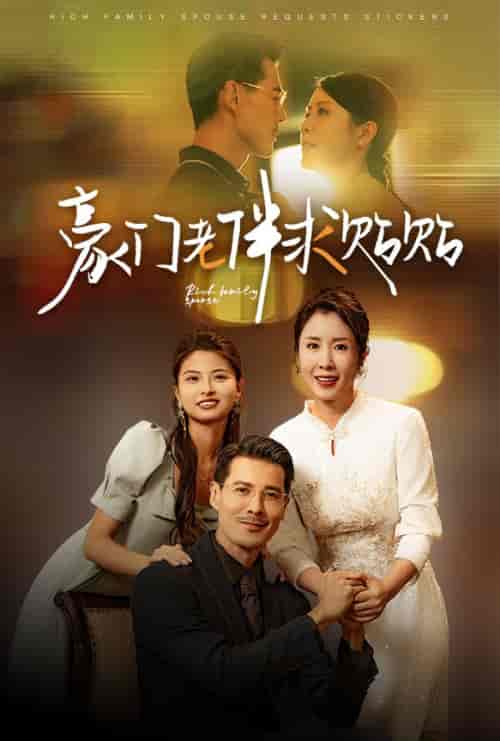 豪门老伴求贴贴（30集全）刘美希-初遇资源网