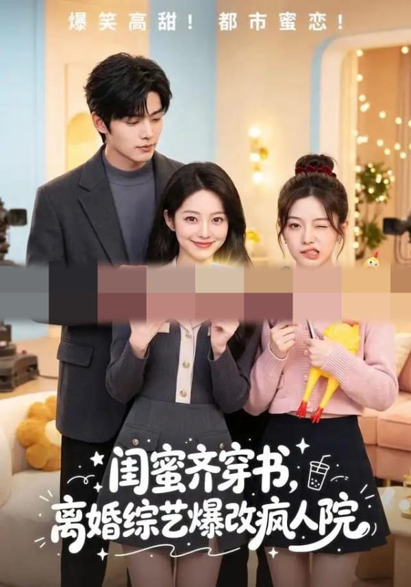 闺蜜齐穿书,离婚综艺爆改疯人院(60集全)AI短剧-初遇资源网