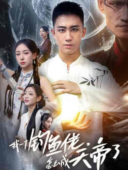 我一个钓鱼佬怎么成天帝了（67集全）-初遇资源网