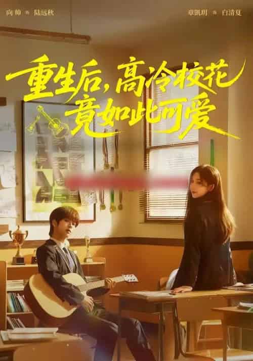 重生后，高冷校花竟如此可爱（79集全）向帅＆章凱玥-初遇资源网