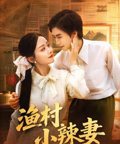 渔村小辣妻（80集）-初遇资源网