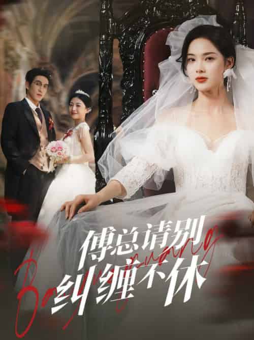 傅总请别纠缠不休（72集全）林可汉＆周嘉怡-初遇资源网